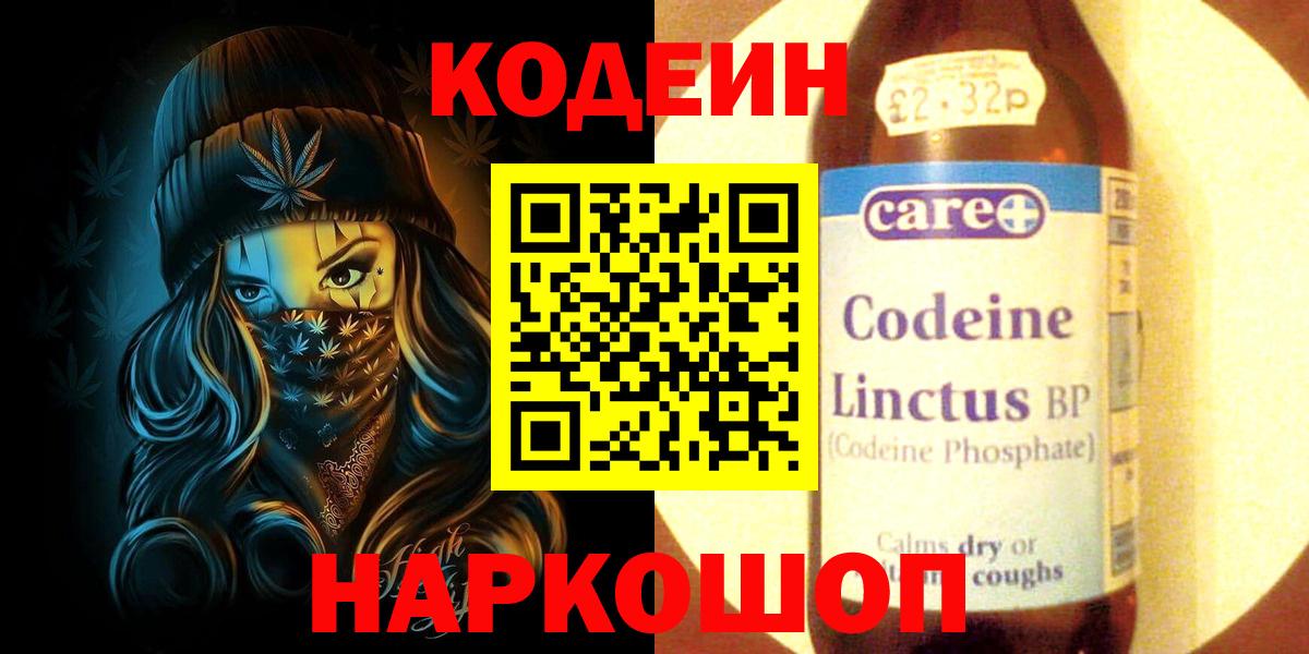 Кодеин напиток Lean (лин)  Кодеин Purple Drank  Вход с VPN  Алексин 